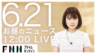 【LIVE】お昼のニュース 6月21日〈FNNプライムオンライン〉