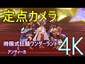 定点カメラ「時限式狂騒ワンダーランド」アンティーカ(ギアーズ・オブ・プライド+)【4K60 320kbps】【シャニソン】