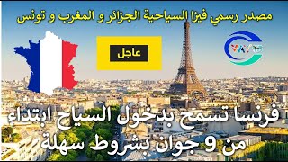 رسميا فرنسا تسمح للجزائر المغرب تونس لدخول أراضيها فيزا سياحية