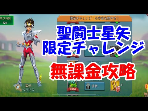 【ローモバ】聖闘士星矢 限定チャレンジ8 夕暮れの泉の戦い