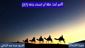 Abdo Abd El-Rady, Sorat Al_Naza'at سورة النازعات للشيخ عبده عبد الراضي