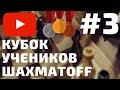 Блиц LIVE: 3-й кубок учеников ШахМатOff🎤 Шахматы для всех!