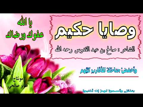 وصايا حكيم للشاعر صالح بن عبد القدوس