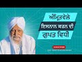      sant waryam singh ji katha veechar