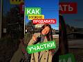 как нужно продавать участок