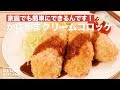 家庭でも簡単にできるんです！ かにかまクリームコロッケ 　｜　How To Make Crab stick Cream Croquette