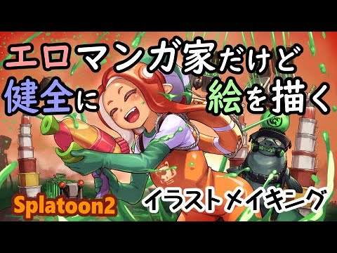 エロマンガ家だけど健全に絵を描く スプラトゥーン２ イラストメイキング Youtube