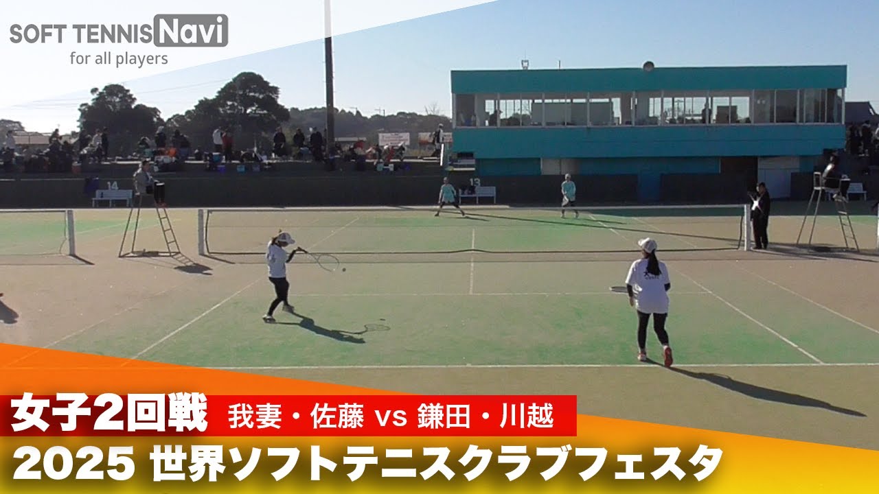 2025世界ソフトテニスクラブフェスタ 女子2回戦 我妻・佐藤(Nexus) vs