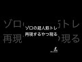 ゾロの超人筋トレするやつ現る#short
