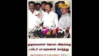 முதலமைச்சர் ஜோசப் விஜய்க்கு டாக்டர் பா சரவணன் வாழ்த்து | Dr. Saravanan congratulates CM Joseph Vijay