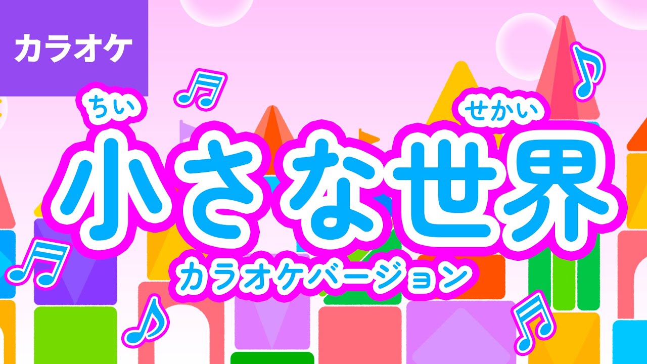 🎤小さな世界（イッツ・ア・スモール・ワールド/It’s a Small World）〈カラオケバージョン〉 - 世界中 どこだって 笑いあり 涙あり ～♪