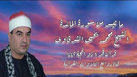 سورة المائدة - قرآن فجر ١٨ يوليو ٢٠٢١ الشيخ محمد يحيى الشرقاوى