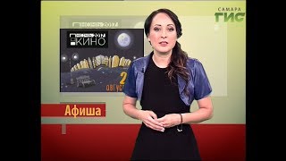 Афиша на #Самара-ГИС (25.08.2017) Афиша на #Самара-ГИС (25.08.2017)