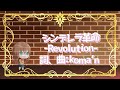 【Lyric Video】シンデレラ革命 -Revolution-【シンデレラ宣言!】