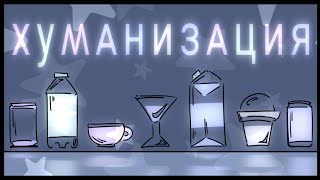 видео: Хуманизация напитков! 18 художников хуманизируют напитки (Ивент) картинка: Хуманизация напитков! 18 художников хуманизируют напитки (Ивент)