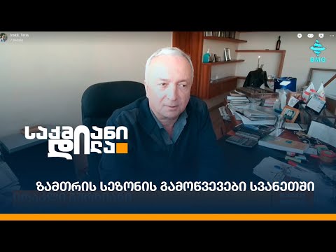 ზამთრის სეზონის გამოწვევები სვანეთში