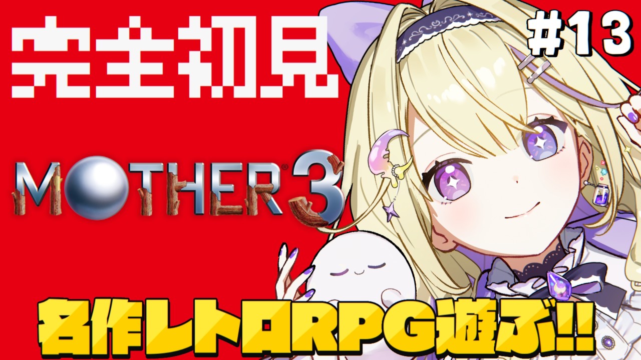 【MOTHER3】#13 完全初見!タネヒネリ島に行くぞ~!奇妙で、おもしろい。そして、せつない。【#彗月るい / ステプロ0期生】