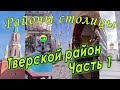 [MRF - Пешие прогулки] #73. Районы столицы. Тверской район, часть 1