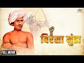 Birsa Munda  Full Movie | Real Story &quot;भारतीय आदिवासी स्वतंत्रता सेनानी की कहानी&quot; | Bollywood Movie