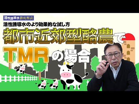 【活性誘導水の効果的な試し方】都市近郊型酪農でTMRの場合【DNW286】