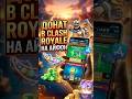 Как задонатить в Clash Royale на Айфон #iphone #айфон #clashroyale #клэшрояль #appstore #донат