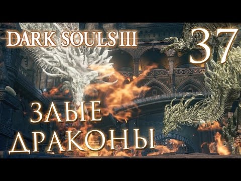 Видео: Прохождение Dark Souls 3 — Часть 37: ЗЛЫЕ ДРАКОНЫ