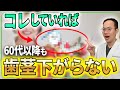 歯茎が下がりの原因は知らないうちにやってしまう習慣かもしれません...歯茎が下がってしまう歯肉退縮の原因について歯医者が徹底解説させていただきます