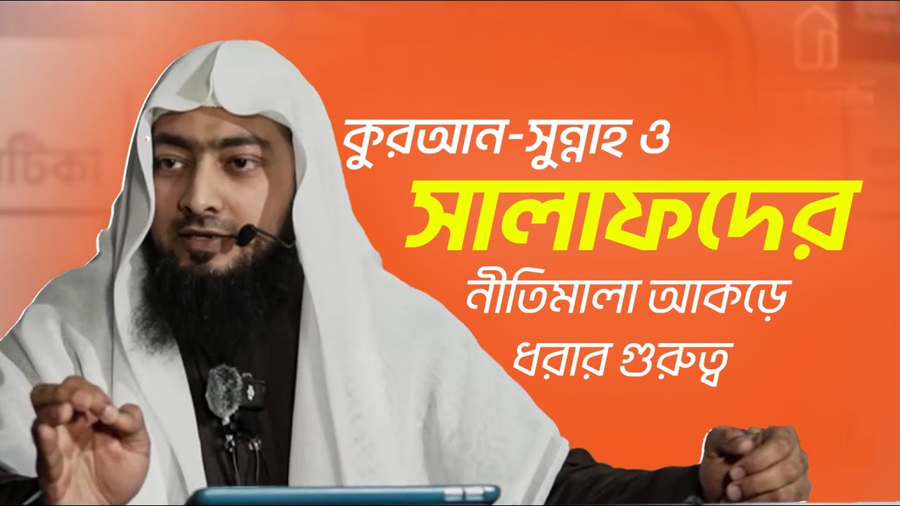 কুরআন-সুন্নাহ ও সালাফদের নীতিমালা আঁকড়ে ধরার গুরুত্ব | উস্তায ওয়াসি উজ জামান حفظه الله