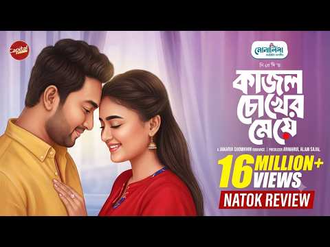 Kajol Chokher Meye | কাজল চোখের মেয়ে | Natok Review | Jovan & Totini