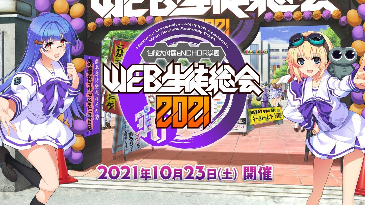 白陵大付属anchor学園 Web生徒総会21 白陵大付属anchor学園 Web生徒総会21