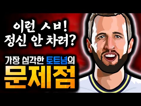 손흥민 해트트릭 폭발! 그동안 침묵할 수밖에 없었던 &#39;토트넘의 치명적인 문제점&#39;