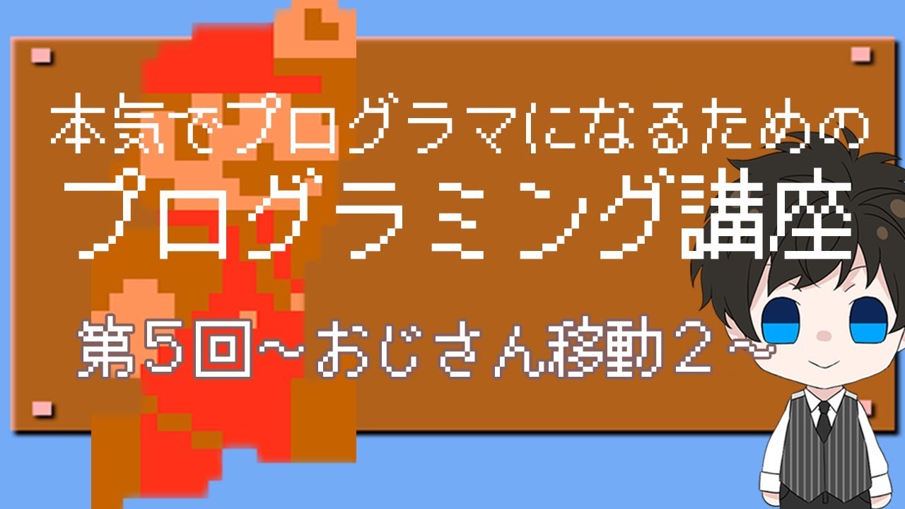 本気でプログラマーになるためのプログラミング講座 第5回 おじさん移動 後編 Youtube 本気でプログラマーになるためのプログラミング講座 第5回 おじさん移動 後編 Youtube