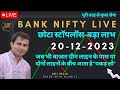 Live trading banknifty  nifty  20 dec 23  arjindia nifty50 banknifty