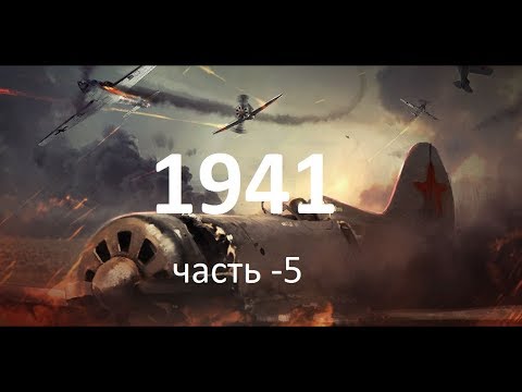 1941 (ЧАСТЬ-5) Расколотое Небо vb SHAMAN 1941 (ЧАСТЬ-5) Расколотое Небо vb SHAMAN