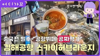 [어디가꼬_김해공항] 출국전 필수 부산 김해공항 스카이허브라운지에서 공항 라운지 뷔페 공짜로 즐기는 법! 밥집 공항맛집 식당  #김해공항 #공항라운지