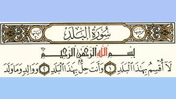 090 سورة البلد بصوت الشيخ محمود على البنا مع قراءة الآيات