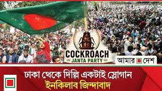 সীমানা ছাড়িয়ে ইনকিলাব জিন্দাবাদ! | Amar Desh