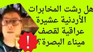 المغني العراقي نزار الخالد يتهم مخابرات الأردن برشوةعشيرة عراقيةلقصف ميناء البصرة مقابل5ملايين دولار