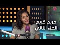 #أسرار_النجوم | شوف بسمة قالت إيه على الجزء الثاني من فيلم "حريم كريم"