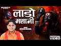 Laado Mashani Gudgame Vali Mata Ka Bhajan Mukesh Sharma Urlaniya 