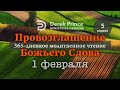 Дерек Принс 1 февраля &quot;Провозглашение Божьего Слова&quot;