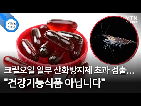 크릴오일 일부 산화방지제 초과 검출...