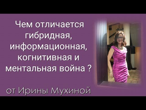 Чем отличается гибридная, информационная, когнитивная и ментальная война  ?