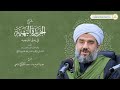 شرح الخريدة البهية 2 فضيلة الشيخ جاسم محمد الكركوكي الشافعي