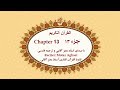 Quran Chapter 13 قرآن کریم جزء سیزدهم تندخوانی القرآن الکریم تحدیر الجزء الثالث عشر Quran Chapter 13 قرآن کریم جزء سیزدهم تندخوانی القرآن الکریم تحدیر الجزء الثالث عشر