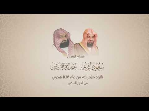سعود الشريم وعبدالرحمن السديس جزء الأحقاف عام ١٤١٧ هجري