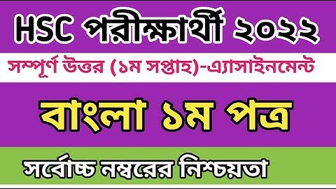 HSC Bangla Assignment Answer  2022 || HSC Assignment 2022 || HSC বাংলা এসাইনমেন্ট ২০২২