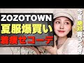 【購入品】今夏絶対買うべき！夏のスカート着痩せコーデ【ZOZOTOWN】