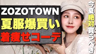 【購入品】今夏絶対買うべき！夏のスカート着痩せコーデ【ZOZOTOWN】