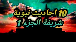 10 احاديث نبوية شريفة لرسول صلى الله عليه وسلم الجزء1